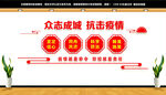 疫情防控文化墙