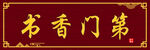 书香门第牌匾
