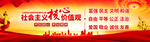 社会主义核心价值观