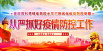 从严抓好疫情防控工作