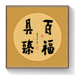 书法百福具臻