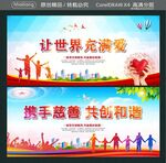 让世界充满爱 