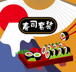 寿司套餐