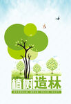 植树造林海报
