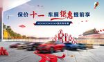 国庆汽车海报 十一长假