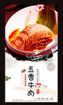 五香牛肉