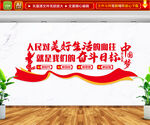 人民对美好生活的向往 文化墙