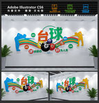 台球文化墙