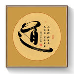 书法道毛笔字