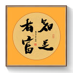 书法知足则富