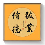 书法敬业优德毛笔字