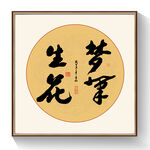 书法梦笔生花