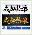 成都热浪