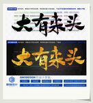 大有来头