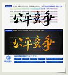 公平竞争
