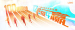 破亿庆典KV