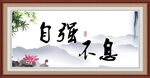 自强不息