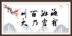海纳百川 有容乃大