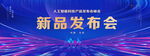 新品发布会