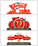 73周年国庆节雕塑