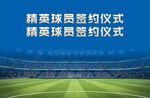 足球球员签约背板