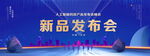 新品发布会