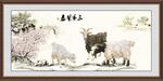 三阳开泰
