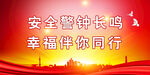 安全生产 