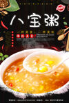 八宝粥