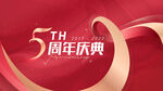 5周年庆典