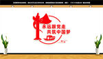 永远跟党走共筑中国梦