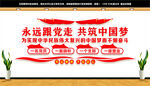 永远跟党走共筑中国梦