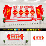 扎实开展平安中国建设