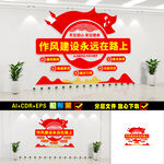 作风建设