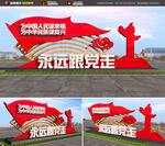 永远跟党走党建雕塑