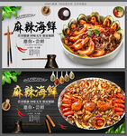 麻辣海鲜