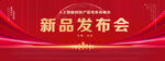 新品发布会