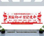 不忘初心牢记使命文化墙