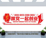 跟党一起创业