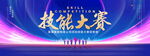 技能大赛
