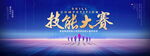 技能大赛