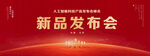 新品发布会