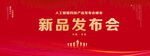新品发布会
