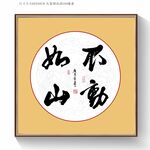不动如山书法