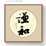 谦和书法字