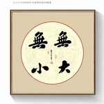 无大无小书法字