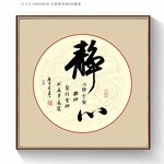 静心书法字