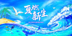 手绘大海司庆