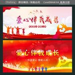 爱心伴我成长