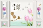 浮雕边框郁金香家和形象墙